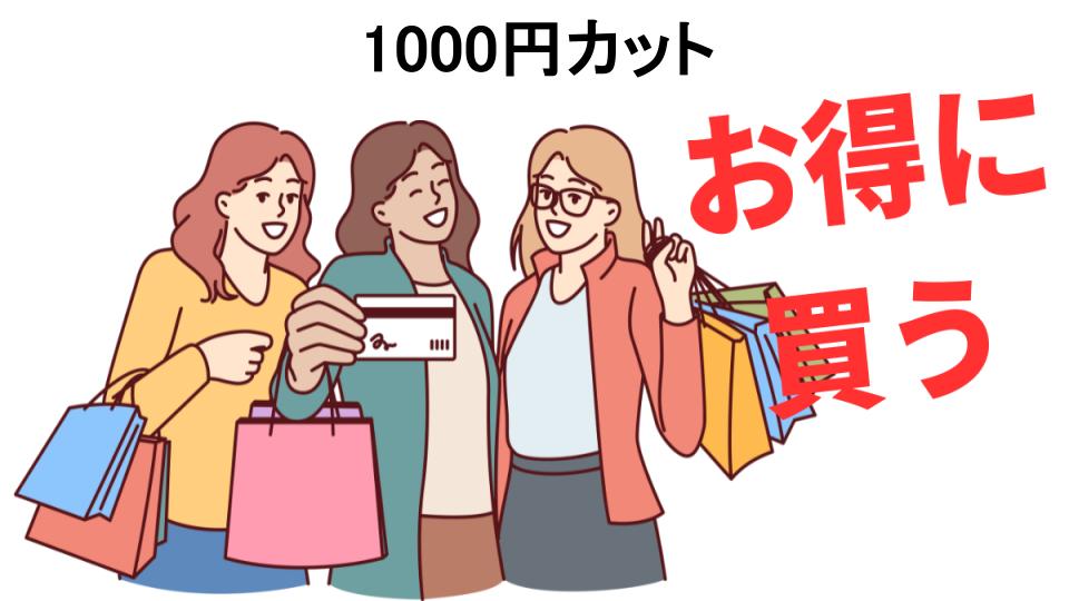 1000円カットをもっと安く買う方法